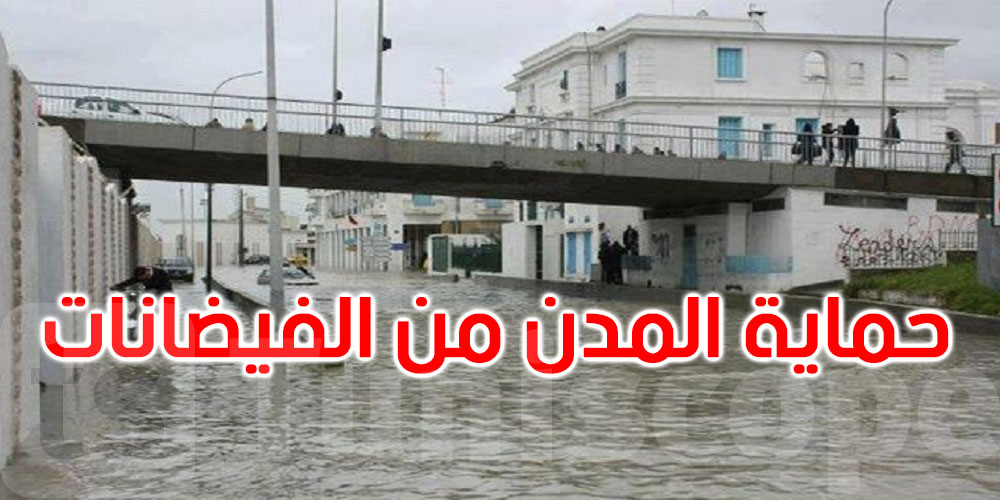 التجهيز تتحرّك قبل الشتاء: جهر وديان وتنظيف الأحواض باش ما نغرقوش